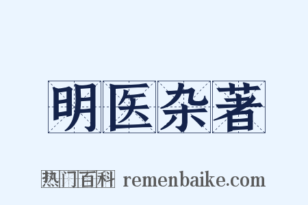 明医杂著是什么意思的图片